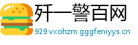 歼一警百网